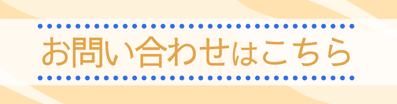 お気軽にお問い合わせください